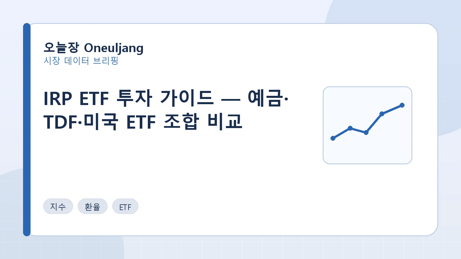IRP ETF 투자 가이드 — 예금·TDF·미국 ETF 조합 비교 요약 이미지