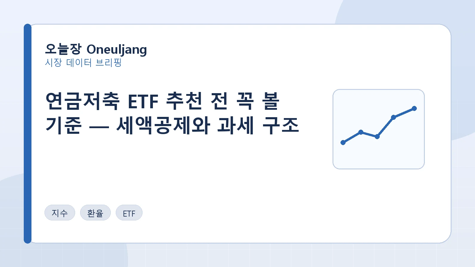 연금저축 ETF 추천 전 꼭 볼 기준 — 세액공제와 과세 구조