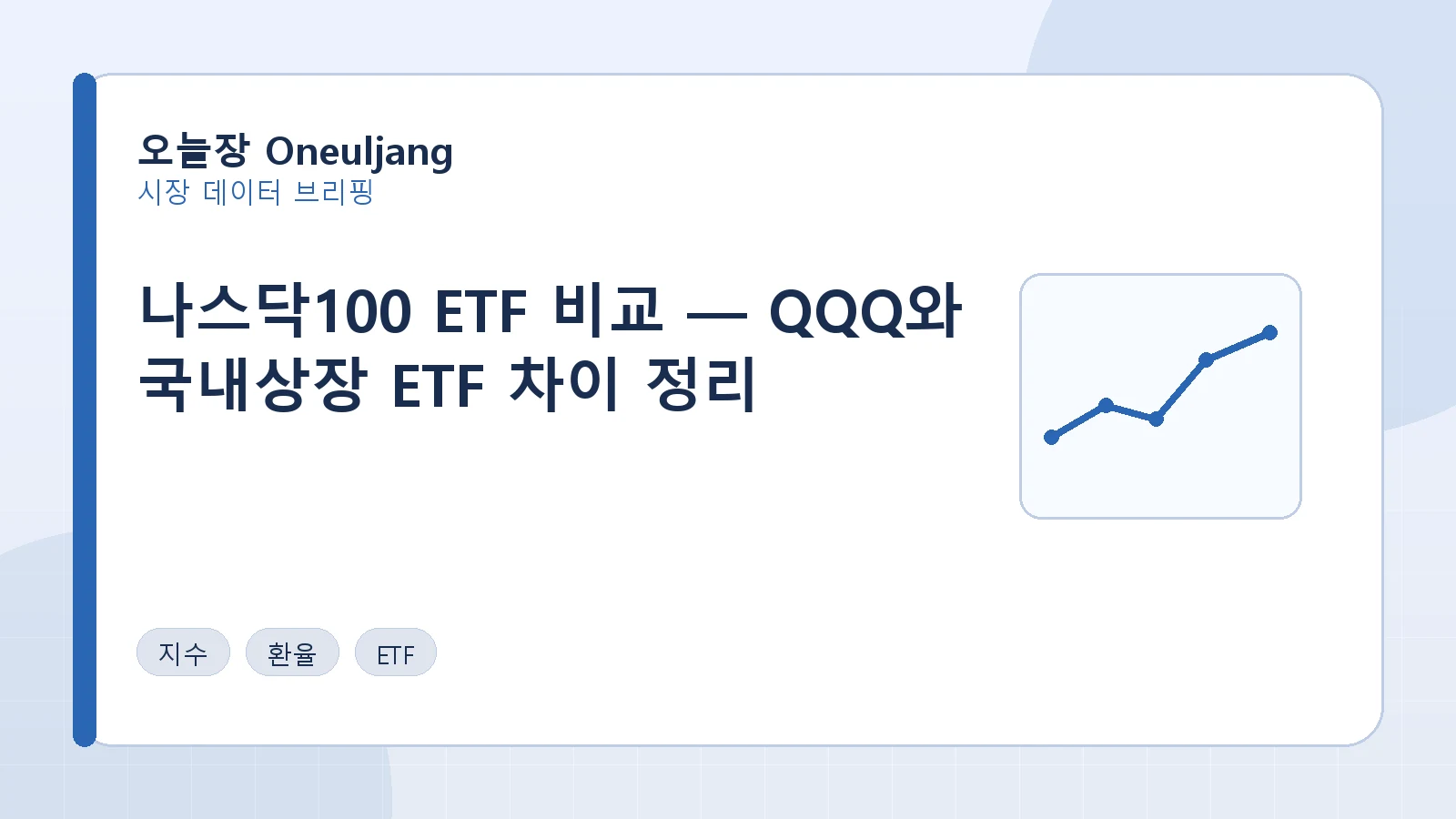 나스닥100 ETF 비교 — QQQ와 국내상장 ETF 차이 정리 요약 이미지