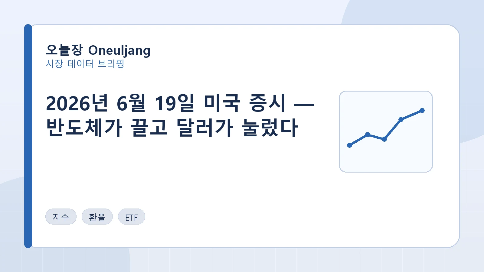 2026년 6월 19일 미국 증시 — 반도체가 끌고 달러가 눌렀다 요약 이미지