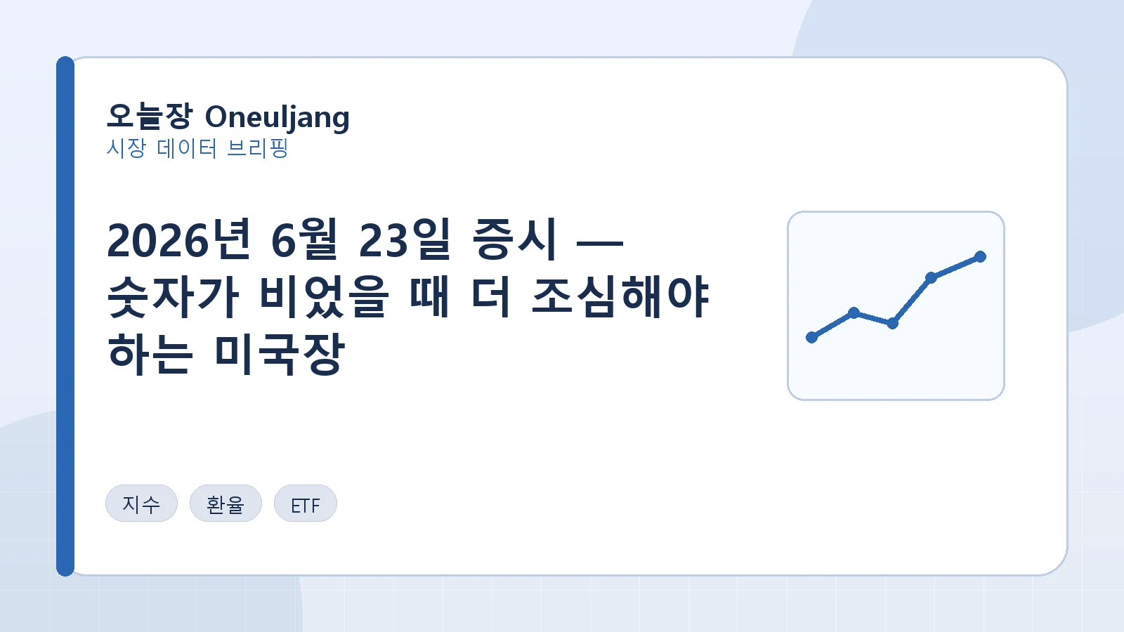 2026년 6월 23일 증시 — 숫자가 비었을 때 더 조심해야 하는 미국장