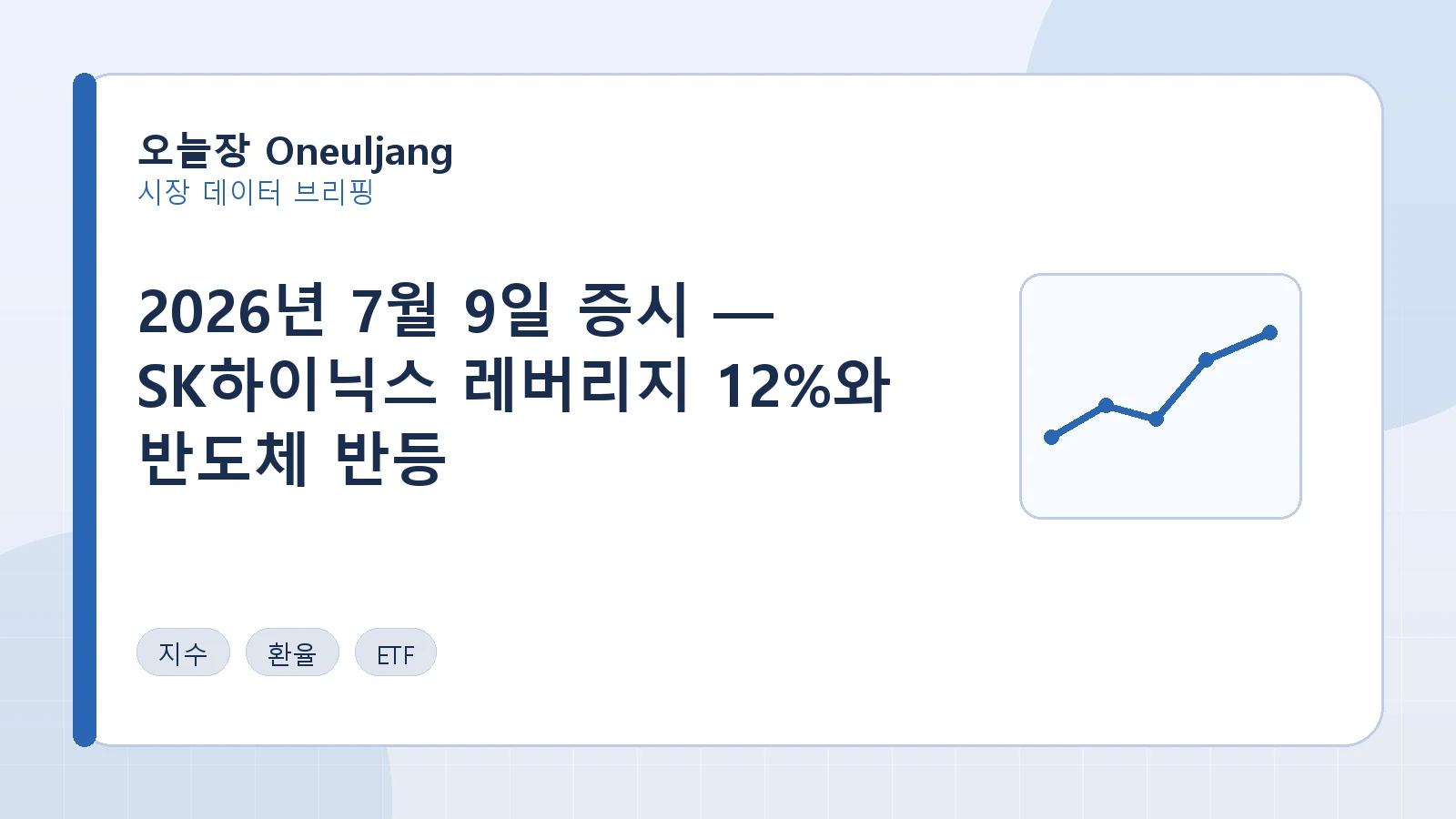 2026년 7월 9일 증시 — SK하이닉스 레버리지 12%와 반도체 반등