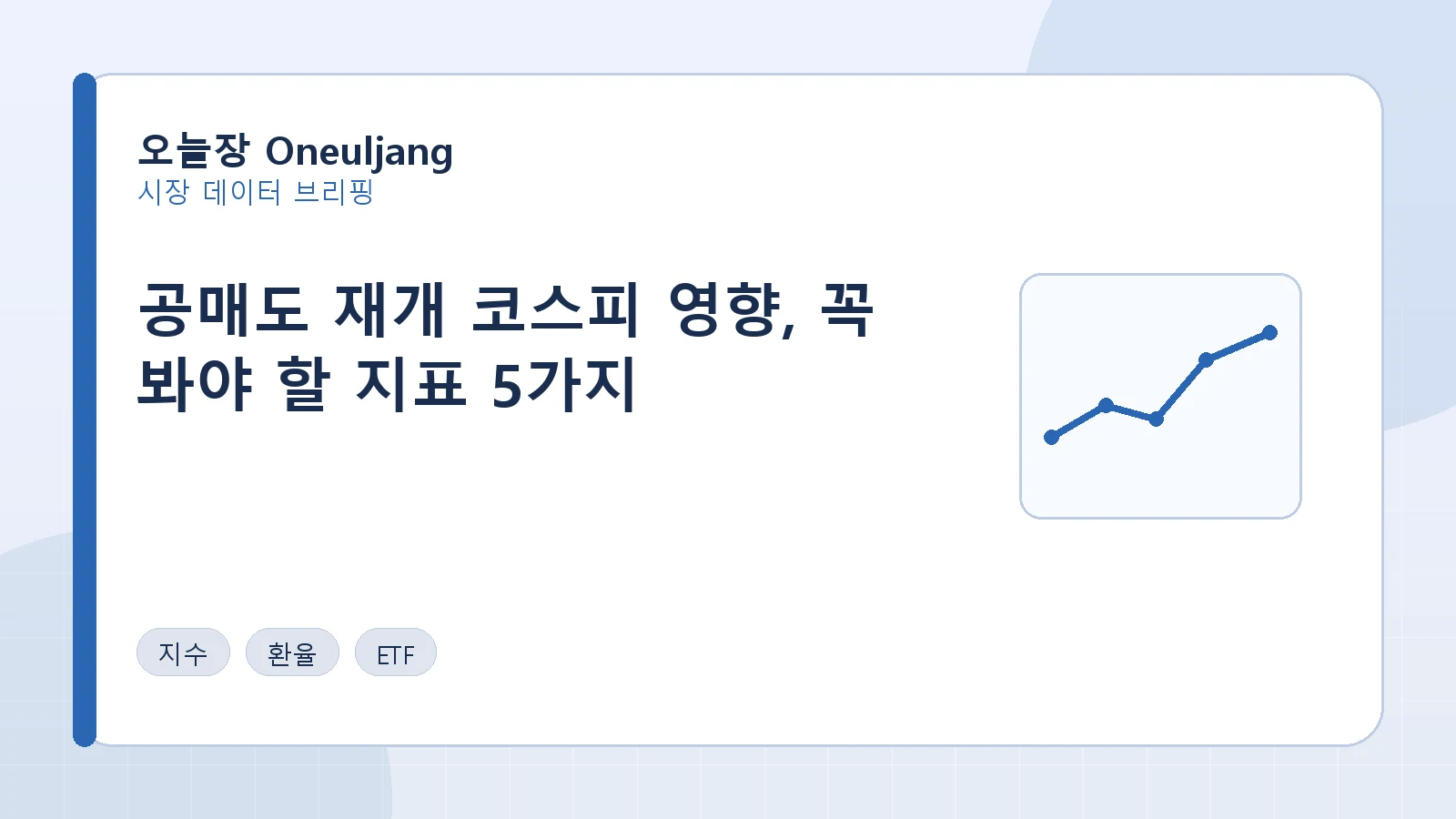 공매도 재개 코스피 영향, 꼭 봐야 할 지표 5가지 요약 이미지
