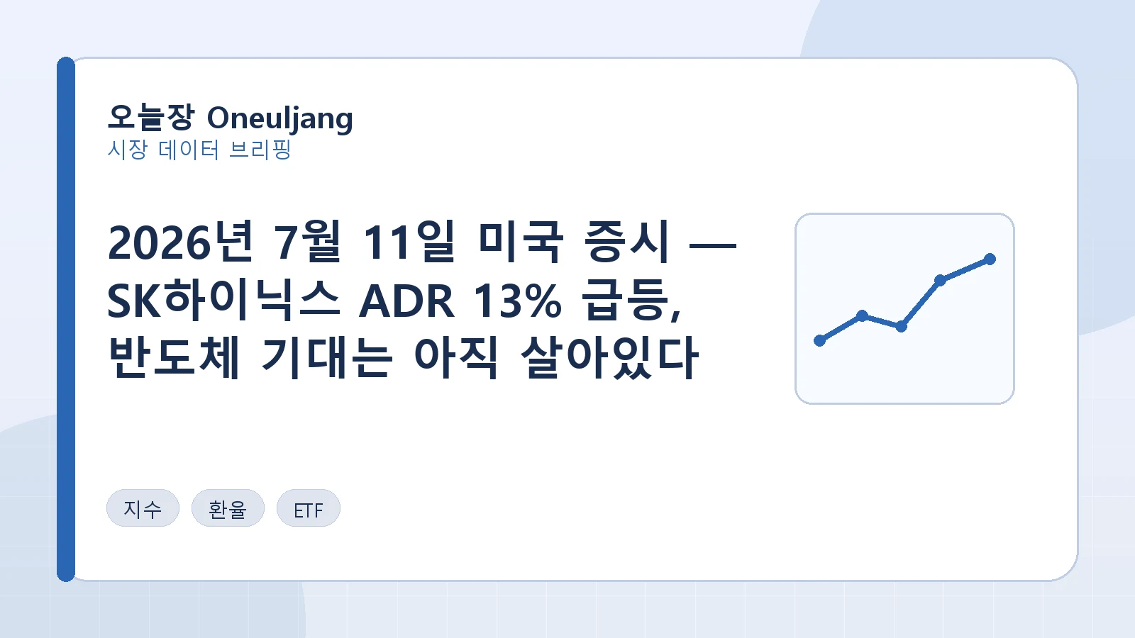 2026년 7월 11일 미국 증시 — SK하이닉스 ADR 13% 급등, 반도체 기대는 아직 살아있다