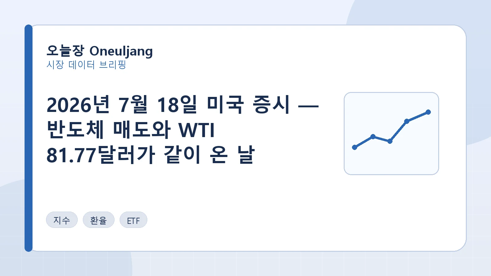 2026년 7월 18일 미국 증시 — 반도체 매도와 WTI 81.77달러가 같이 온 날 요약 이미지