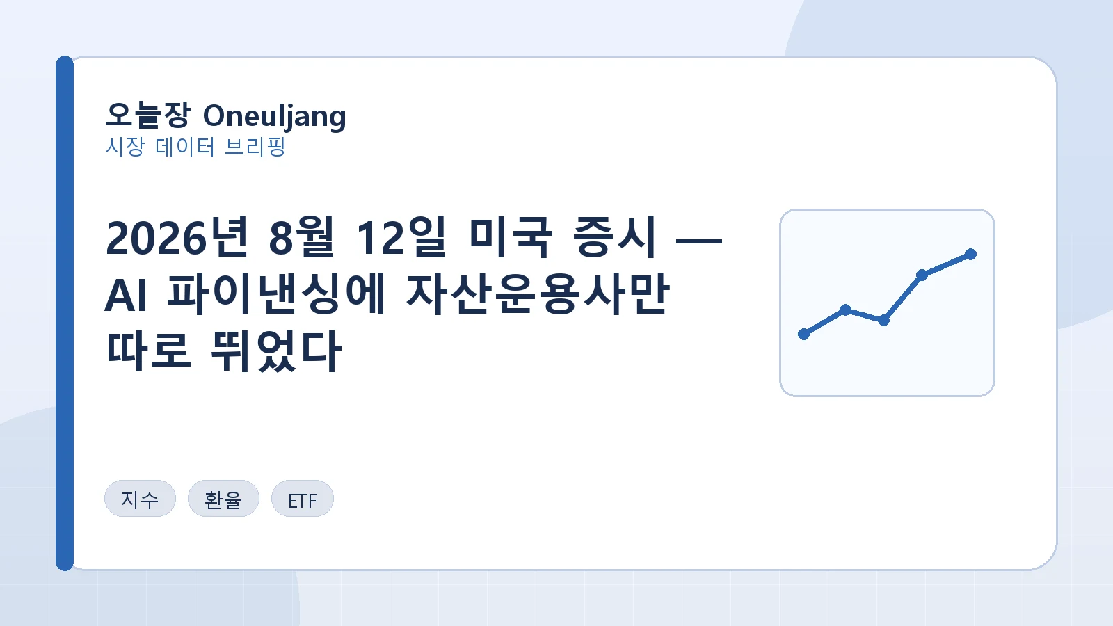 2026년 8월 12일 미국 증시 — AI 파이낸싱에 자산운용사만 따로 뛰었다 요약 이미지