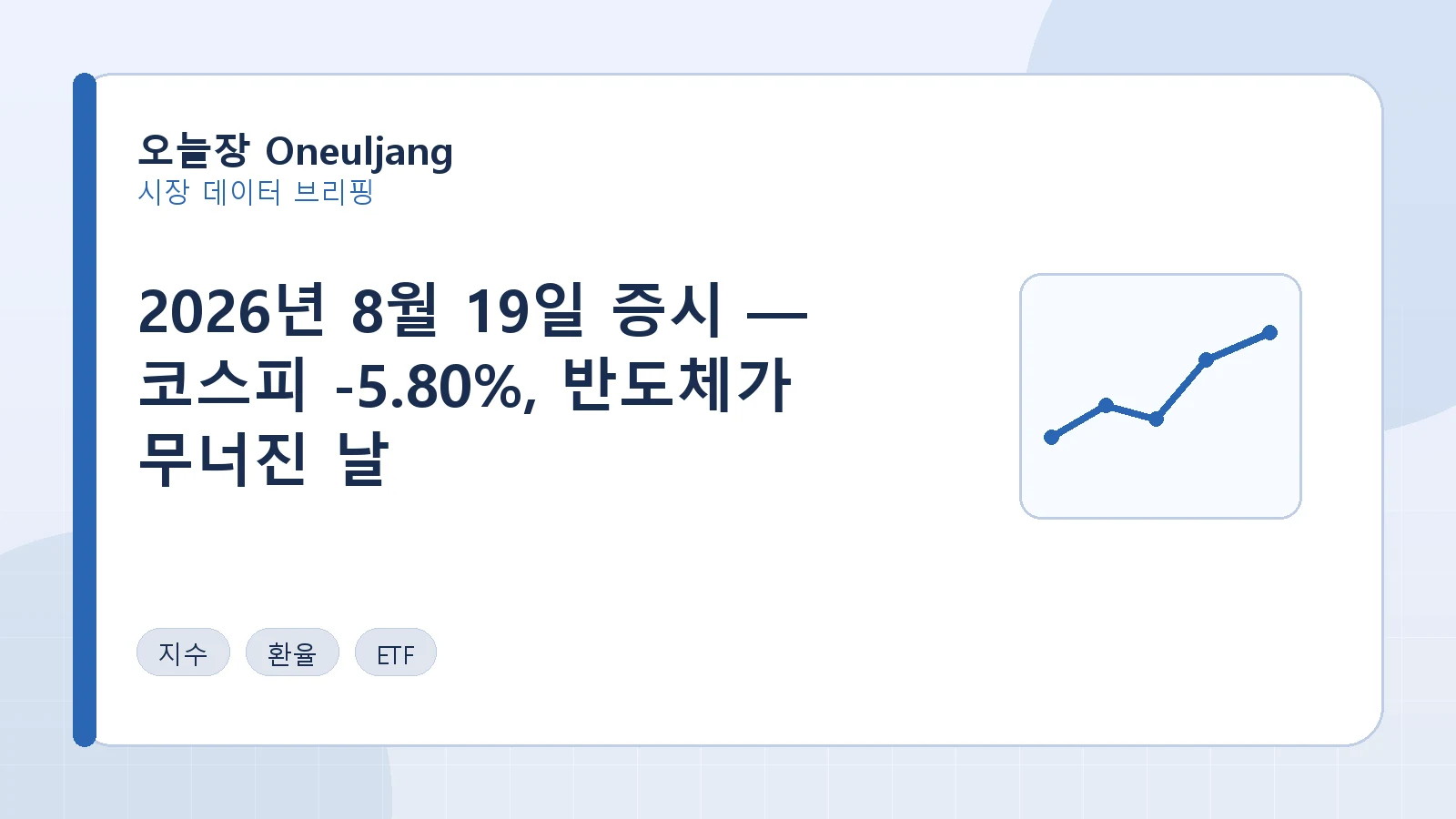 2026년 8월 19일 증시 — 코스피 -5.80%, 반도체가 무너진 날
