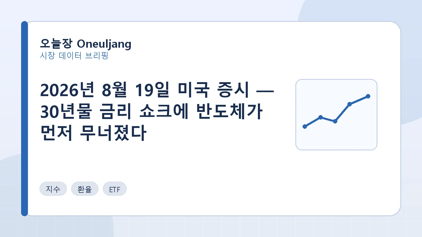 2026년 8월 19일 미국 증시 — 30년물 금리 쇼크에 반도체가 먼저 무너졌다