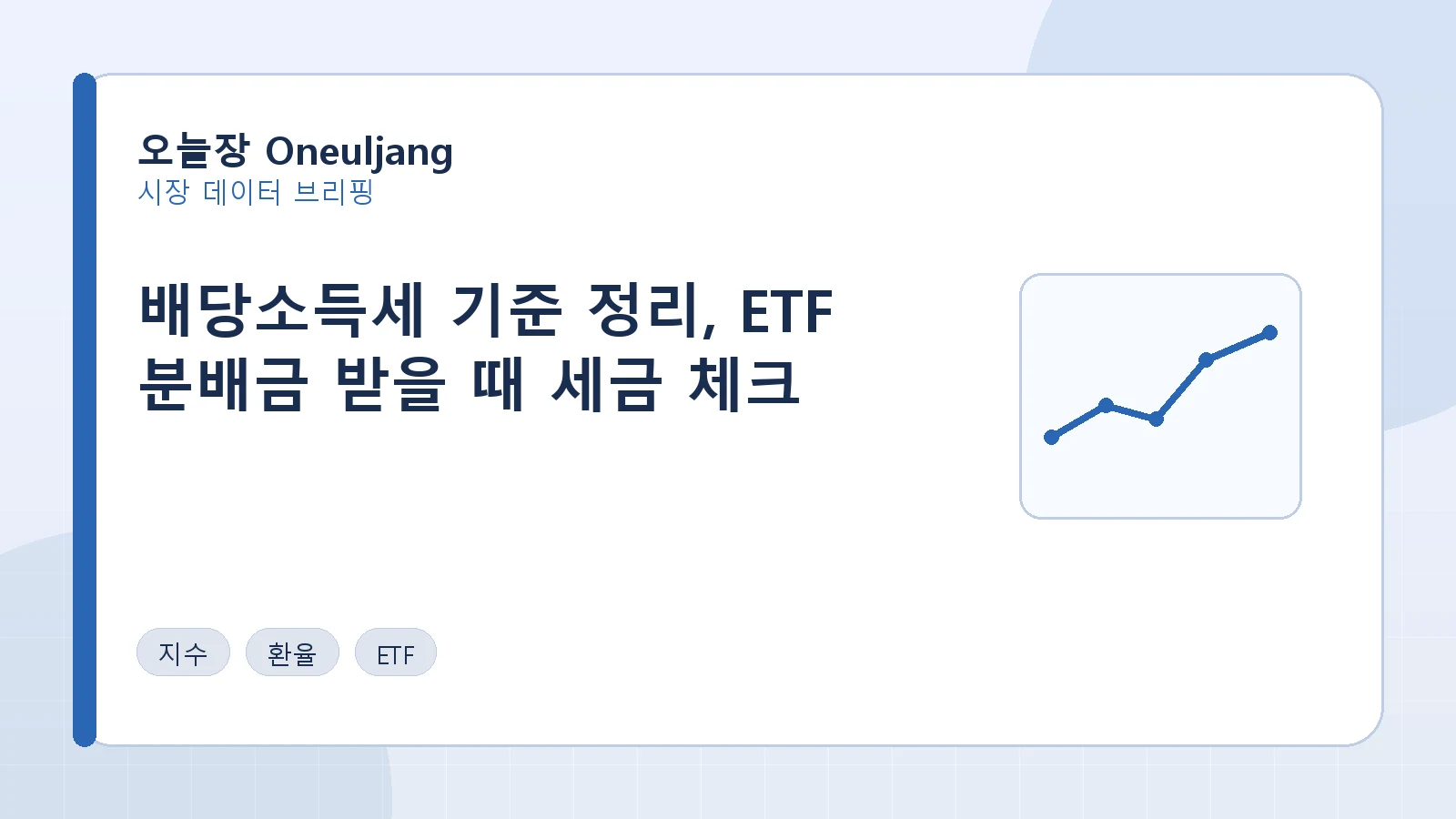 배당소득세 기준 정리, ETF 분배금 받을 때 세금 체크