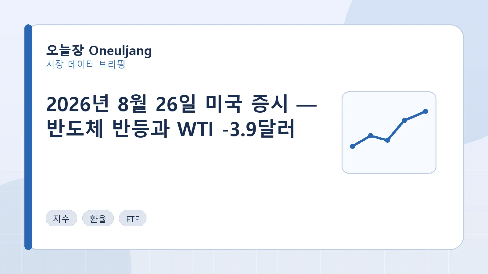 2026년 8월 26일 미국 증시 — 반도체 반등과 WTI -3.9달러 요약 이미지