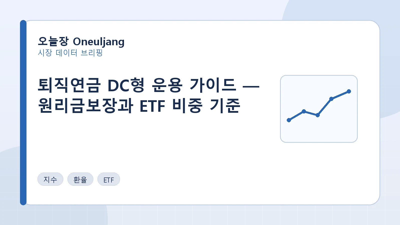 퇴직연금 DC형 운용 가이드 — 원리금보장과 ETF 비중 기준