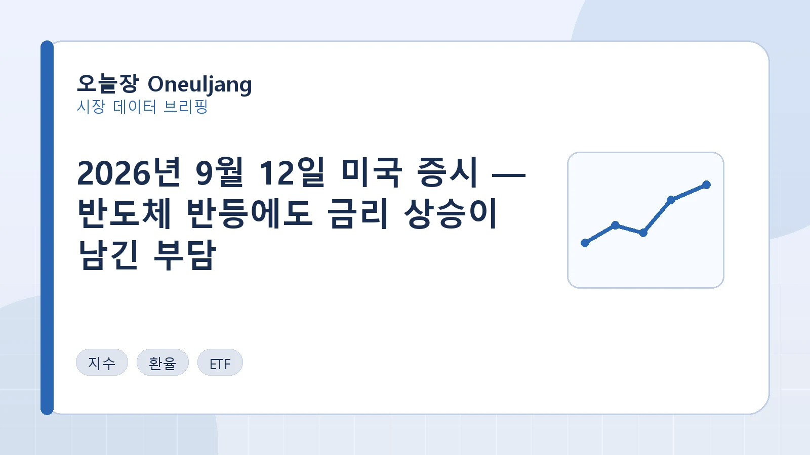 2026년 9월 12일 미국 증시 — 반도체 반등에도 금리 상승이 남긴 부담