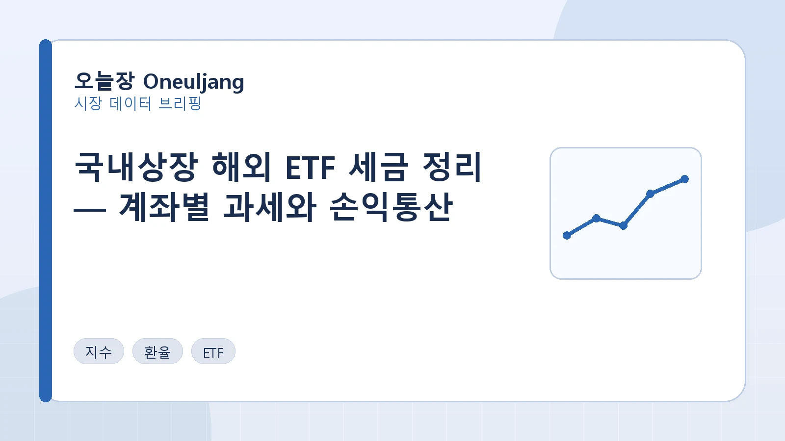 국내상장 해외 ETF 세금 정리 — 계좌별 과세와 손익통산